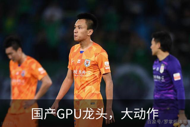 国产GPU龙头，大动作