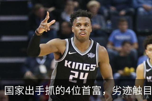 国家出手抓的4位首富，劣迹触目惊心，害惨百姓，没一个值得饶恕
