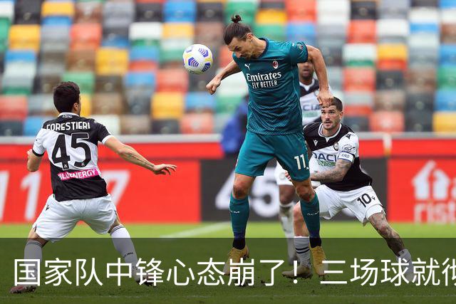 国家队中锋心态崩了！三场球就彻底认命，留洋回来就不会打球了？