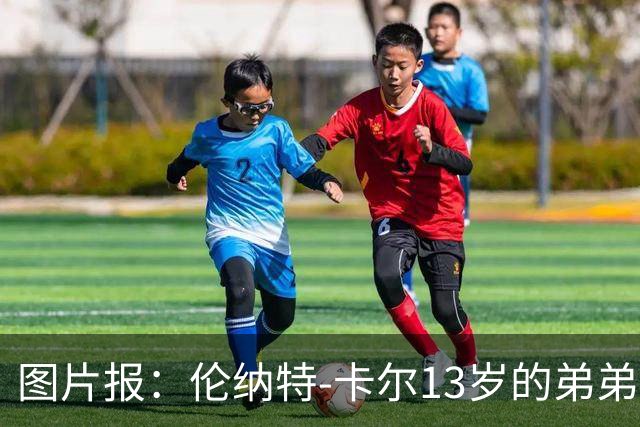 图片报：伦纳特-卡尔13岁的弟弟回归阿莎芬堡；拜仁已关注他