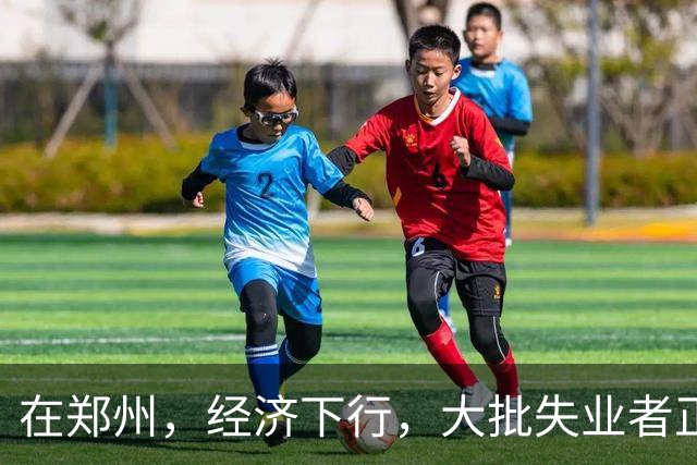 在郑州，经济下行，大批失业者正在被疯狂收割