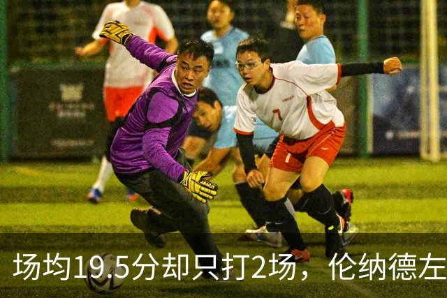 场均19.5分却只打2场，伦纳德左膝肿胀一周后复查