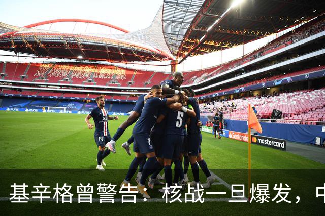 基辛格曾警告：核战一旦爆发，中国可能仅剩5地能保命，无处可逃