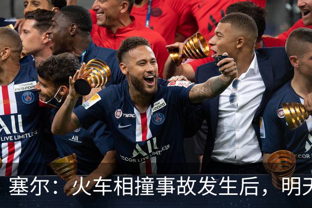 塞尔：火车相撞事故发生后，明天凌晨24场国王杯比赛全部改期