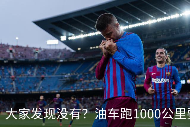 大家发现没有？油车跑1000公里要500块，电车跑1000公里呢？