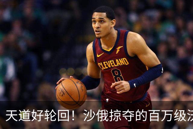 天道好轮回！沙俄掠夺的百万级沃土，如今为何成“无人区”