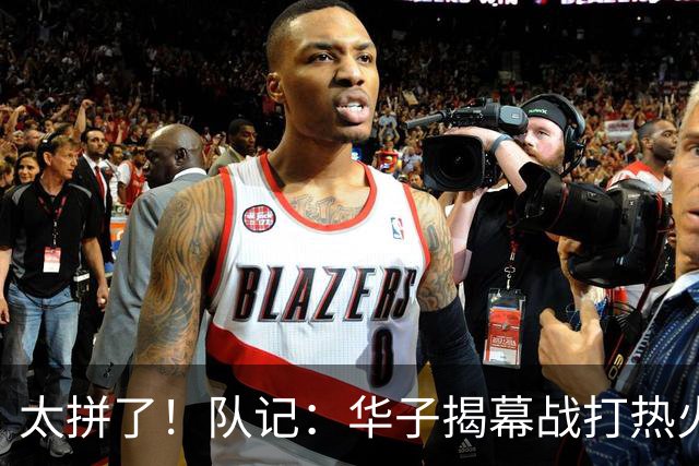 太拼了！队记：华子揭幕战打热火就膝盖扭伤 随后带伤打了3场比赛