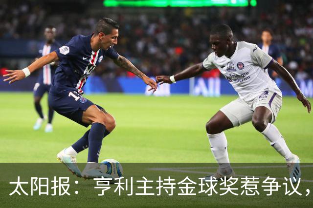 太阳报：亨利主持金球奖惹争议，球迷认为他在霸凌亚马尔