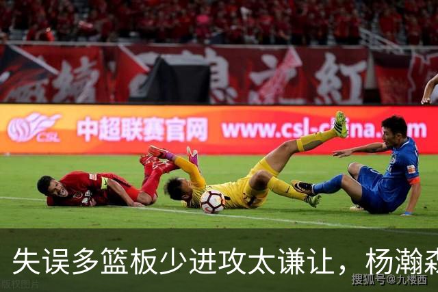 失误多篮板少进攻太谦让，杨瀚森第一场表现勉强及格