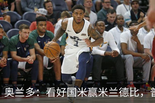 奥兰多：看好国米赢米兰德比，普利希奇可能会制造麻烦