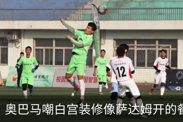 奥巴马嘲白宫装修像萨达姆开的餐厅，特朗普怒了：因为他不是个聪明人