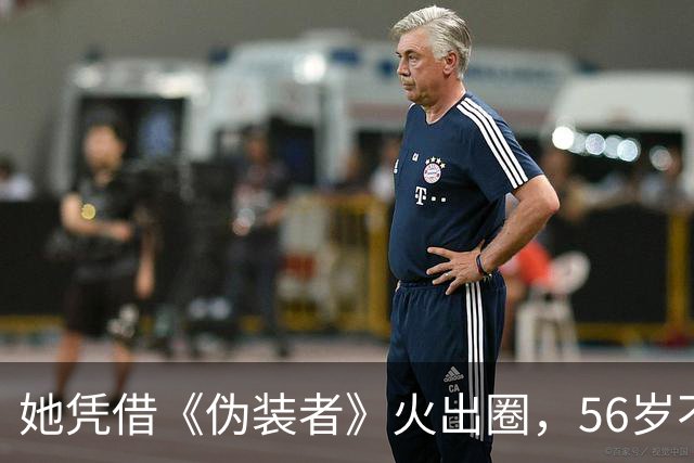 她凭借《伪装者》火出圈，56岁不婚不育，母亲是她坚强的后盾
