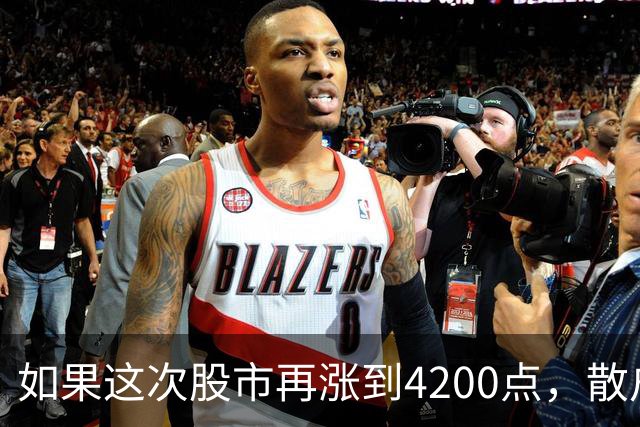 如果这次股市再涨到4200点，散户绝对跑90%，因为再不会站岗了！