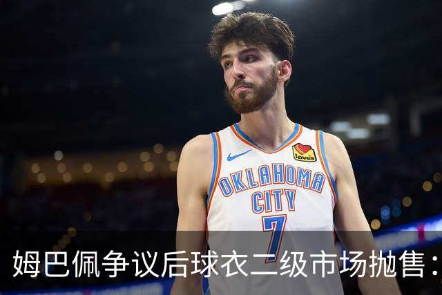 姆巴佩争议后球衣二级市场抛售：签名球衣从 9800 降到 1350, 降幅超 86%