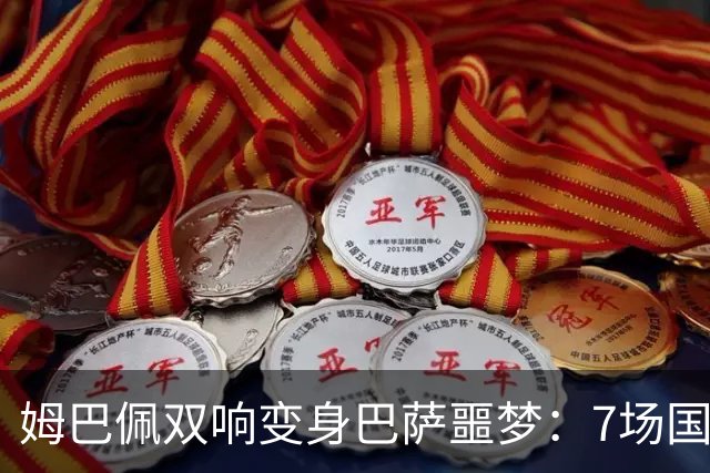 姆巴佩双响变身巴萨噩梦：7场国家德比轰8球，进球数超劳尔