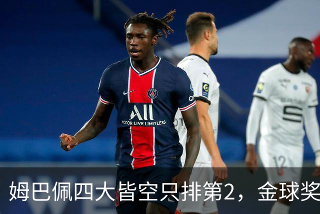 姆巴佩四大皆空只排第2，金球奖从不奖励名气