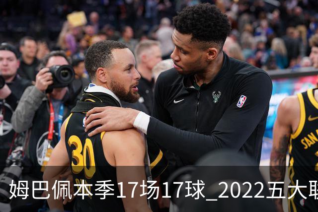 姆巴佩本季17场17球 2022五大联赛首位进球30+球员