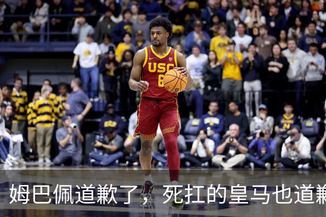 姆巴佩道歉了，死扛的皇马也道歉了，是什么让他们选择低头