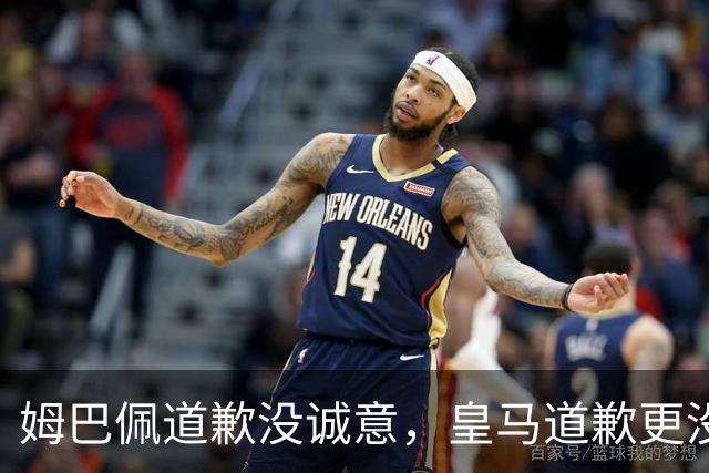 姆巴佩道歉没诚意，皇马道歉更没诚意