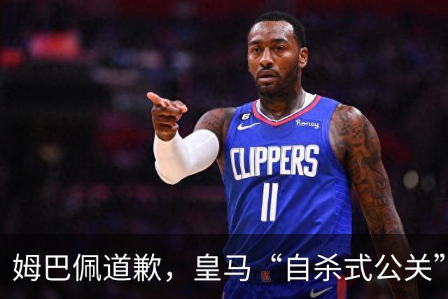 姆巴佩道歉，皇马“自杀式公关”惹怒全网！