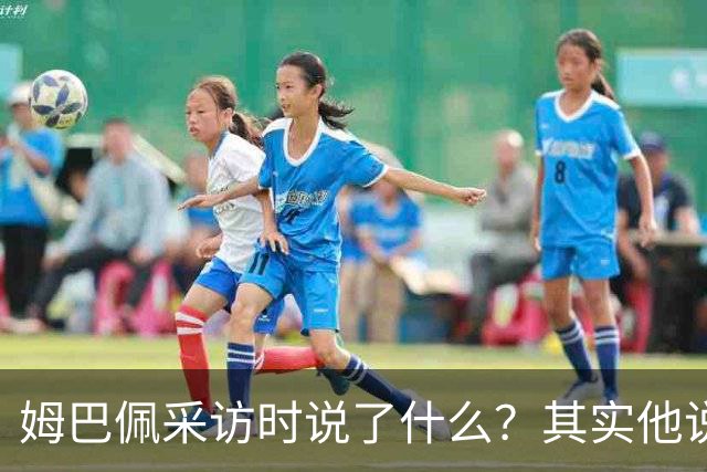 姆巴佩采访时说了什么？其实他说的另一句话，更令人愤怒