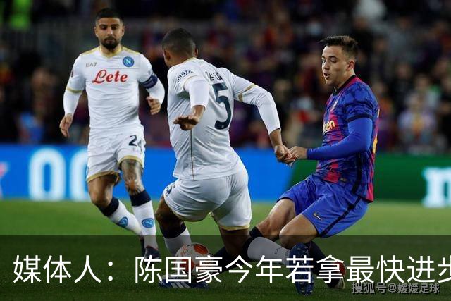 媒体人：陈国豪今年若拿最快进步奖，一定实至名归