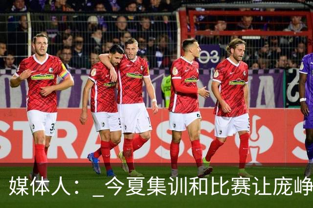 媒体人： 今夏集训和比赛让庞峥麟身心俱疲 今晚状态终于有回升