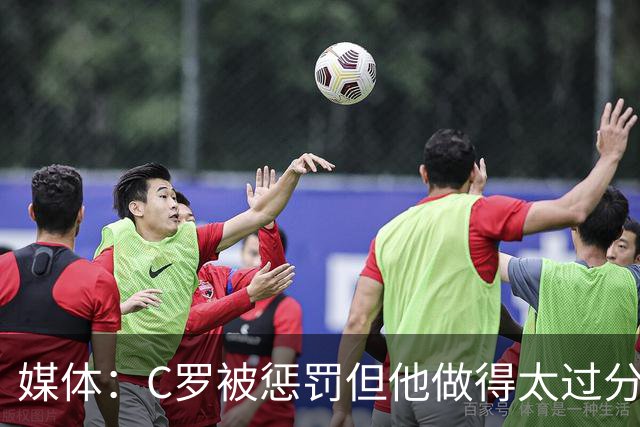 媒体：C罗被惩罚但他做得太过分！外界对他复出并不看好！