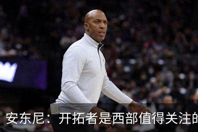 安东尼：开拓者是西部值得关注的球队 莫兰特要学会更多无球进攻