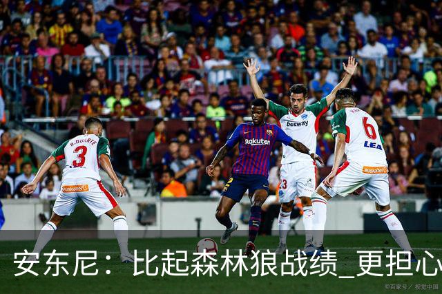 安东尼：比起森林狼战绩 更担心爱德华兹复出后膝盖能否顶得住