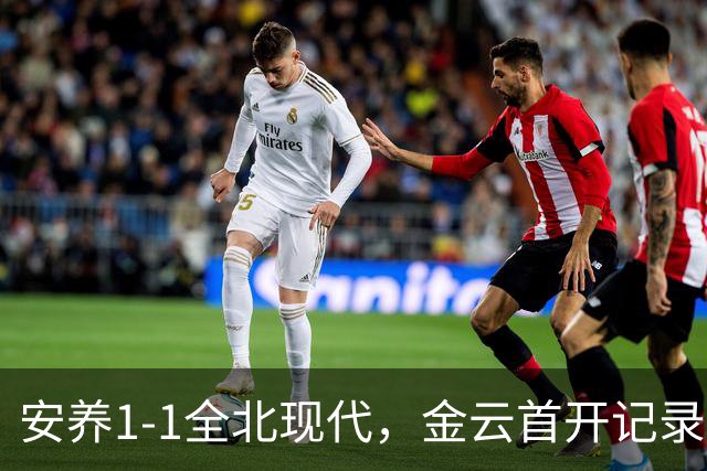 安养1-1全北现代，金云首开记录，蒂亚戈-奥罗博绝平