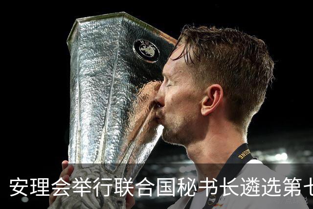 安理会举行联合国秘书长遴选第七轮意向性投票