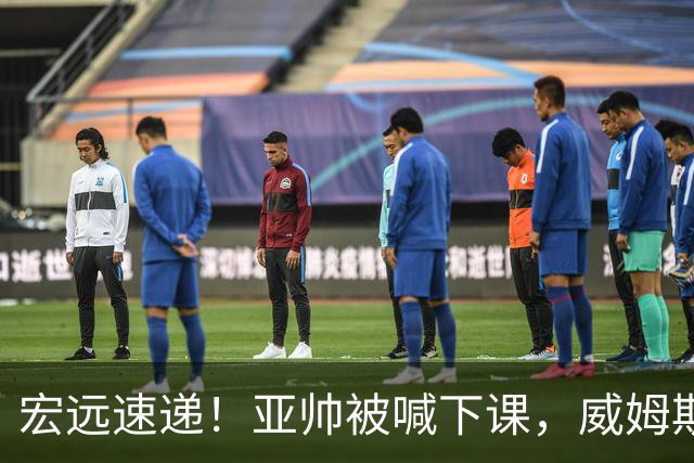宏远速递！亚帅被喊下课，威姆斯在线投简历，杜锋真被冤枉了