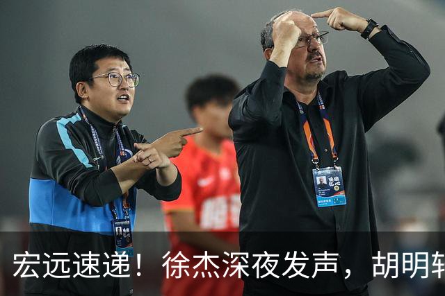 宏远速递！徐杰深夜发声，胡明轩或落选男篮大名单，阿祖离队进入倒计时