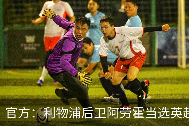 官方：利物浦后卫阿劳霍当选英超第8轮最佳球员