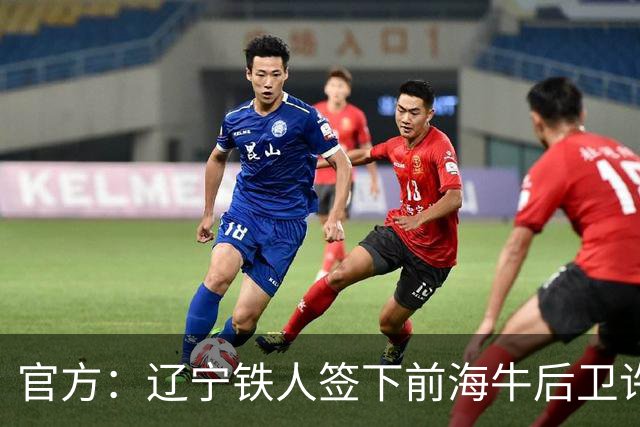 官方：辽宁铁人签下前海牛后卫许东
