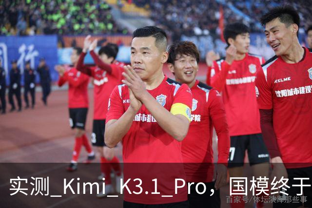 实测 Kimi K3.1 Pro，国模终于继续卷旗舰