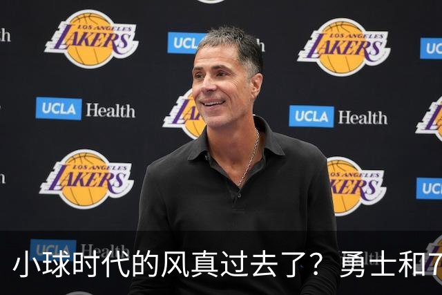 小球时代的风真过去了？勇士和76人接连用惨败证明，真不能没大中锋