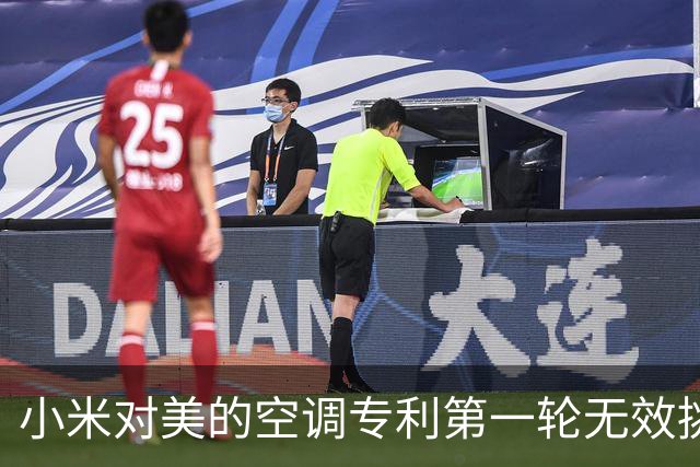 小米对美的空调专利第一轮无效挑战结束