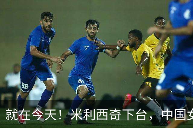 就在今天！米利西奇下台，中国女足主教练呼声最高的，没想到是她