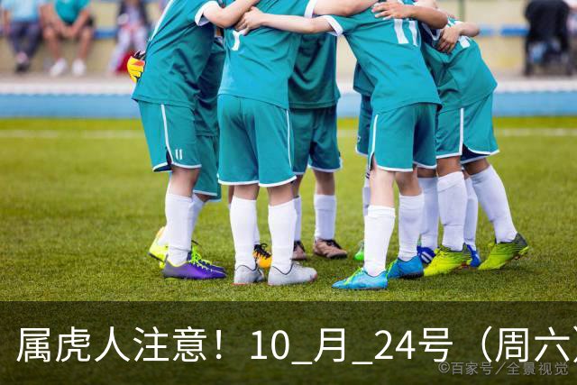 属虎人注意！10 月 24号（周六），大事风暴来袭！