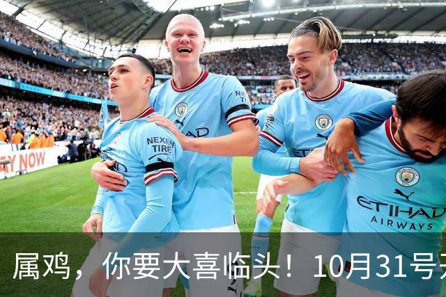 属鸡，你要大喜临头！10月31号开始躲不过三喜，来看看是什么喜