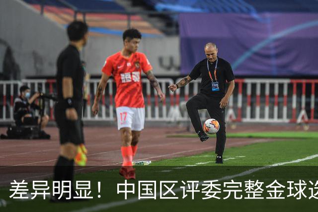 差异明显！中国区评委完整金球选票公开，梅西第一凯恩第四