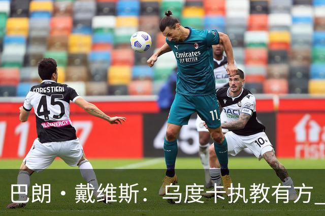 巴朗·戴维斯：乌度卡执教有方 范弗里特和斯玛特激活了火箭