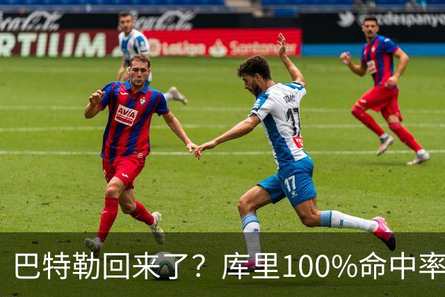 巴特勒回来了？库里100%命中率大胜！最佳新秀已定！