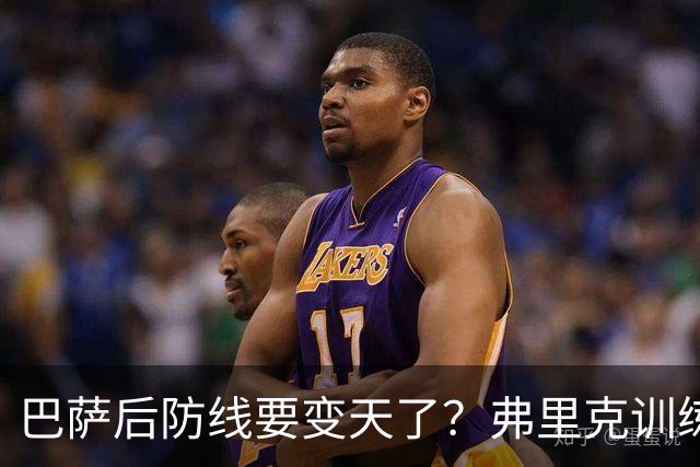 巴萨后防线要变天了？弗里克训练中尝试全新人员组合