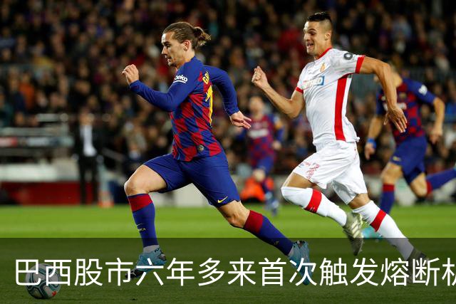 巴西股市六年多来首次触发熔断机制