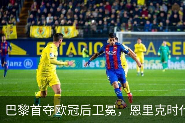 巴黎首夺欧冠后卫冕，恩里克时代揽13冠