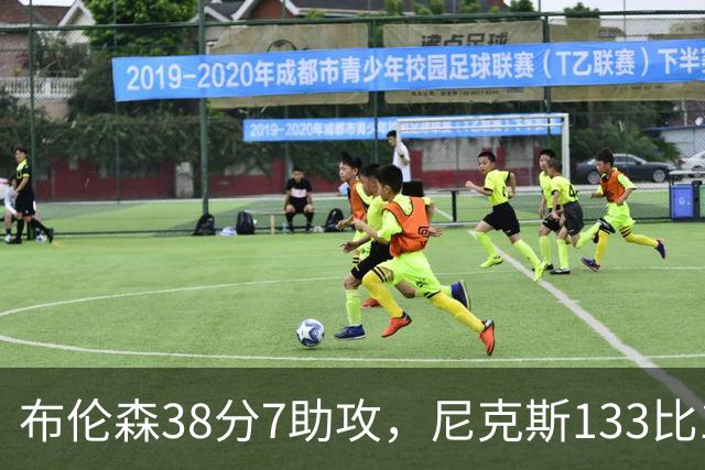 布伦森38分7助攻，尼克斯133比127送公牛3连败