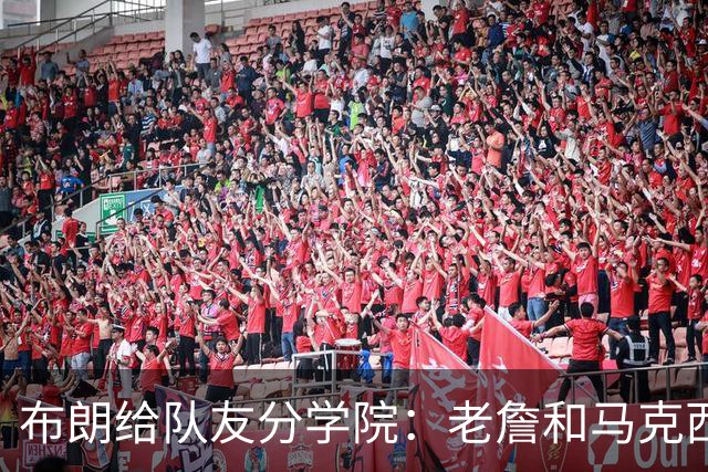 布朗给队友分学院：老詹&马克西进格兰芬多 塔图姆进赫奇帕奇